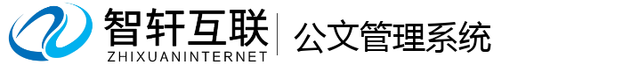 公文管理系统